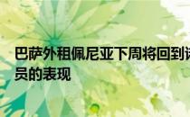 巴萨外租佩尼亚下周将回到诺坎普比赛巴萨方面高度关注球员的表现