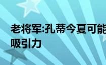 老将军:孔蒂今夏可能离开热刺执教曼联 很有吸引力