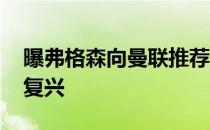 曝弗格森向曼联推荐安切洛蒂 能让红魔快速复兴