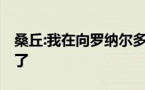 桑丘:我在向罗纳尔多学习 我在曼联越来越好了