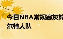 今日NBA常规赛灰熊队客场107-120不敌凯尔特人队