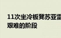 11次坐冷板凳苏亚雷斯正在经历职业生涯最艰难的阶段