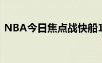 NBA今日焦点战快船132-114主场大胜湖人