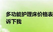 多功能护理床价格表 护理床价格表知道的告诉下我 