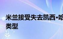 米兰接受失去凯西·哈维 他认为巴萨缺少他的类型