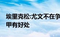 埃里克松:尤文不在争冠之列令人意外 但对意甲有好处