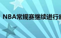 NBA常规赛继续进行底特律活塞队制造冷门