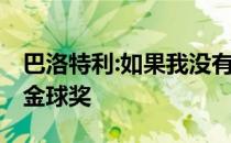 巴洛特利:如果我没有离开曼城 我会赢得一个金球奖