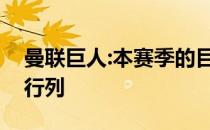 曼联巨人:本赛季的目标是未来四强重回冠军行列