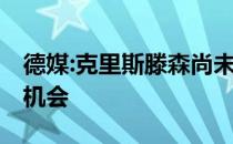 德媒:克里斯滕森尚未接受巴萨报价 拜仁还有机会