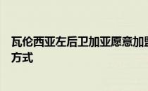 瓦伦西亚左后卫加亚愿意加盟巴萨但他不会选择自由转会的方式