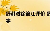 舒淇对徐锦江评价 舒淇徐锦江电影叫什么名字 