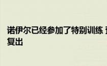 诺伊尔已经参加了特别训练 预计将在对阵勒沃库森的比赛中复出