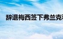 辞退梅西签下弗兰克科尔曼:巴萨运营存疑