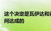 这个决定是瓦伊达和德约在去年都灵总决赛期间达成的