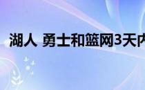 湖人 勇士和篮网3天内第二次同天集体输球