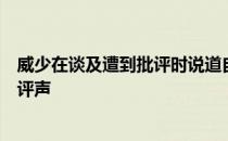 威少在谈及遭到批评时说道自打出生以来我就一直在听到批评声