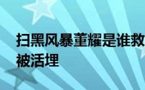 扫黑风暴董耀是谁救的 扫黑风暴董耀为什么被活埋 