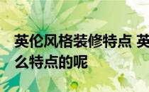 英伦风格装修特点 英伦风格是什么意思 有什么特点的呢 