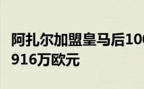 阿扎尔加盟皇马后1000天的进球让皇马损失1916万欧元