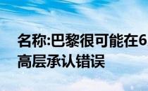 名称:巴黎很可能在6月取消与拉莫斯的合同 高层承认错误