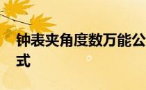 钟表夹角度数万能公式 钟表夹角度数万能公式 