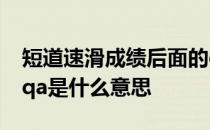 短道速滑成绩后面的qa是什么意思 短道速滑qa是什么意思 