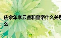 庆余年李云睿和皇帝什么关系 庆余年李云睿和庆帝关系是什么 