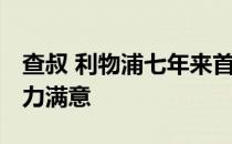 查叔 利物浦七年来首次足总杯八强 对球队实力满意