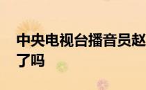 中央电视台播音员赵忠祥生平简介 赵忠祥死了吗 