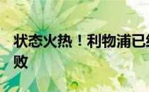 状态火热！利物浦已经取得了11连胜 14场不败