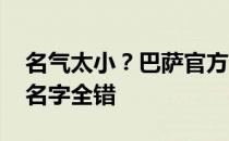 名气太小？巴萨官方宣布 引进新援使得球员名字全错