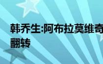 韩乔生:阿布拉莫维奇只爱切尔西 但时代即将翻转