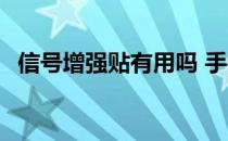 信号增强贴有用吗 手机信号增强贴有用吗 