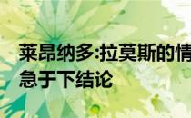 莱昂纳多:拉莫斯的情况没有达到预期 但不要急于下结论