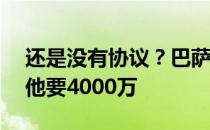 还是没有协议？巴萨只给登贝勒800万年薪 他要4000万