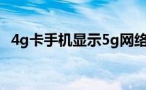 4g卡手机显示5g网络 4g卡能用5g网络吗 