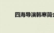 四海导演韩寒简介 四海导演是谁 