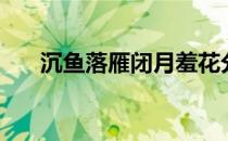 沉鱼落雁闭月羞花分别指谁 沉鱼是谁 