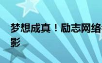 梦想成真！励志网络名人参观梦剧场与c罗合影