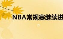 NBA常规赛继续进行独行侠险胜国王