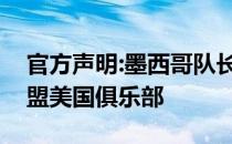 官方声明:墨西哥队长今夏离开马德里竞技加盟美国俱乐部