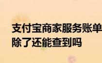 支付宝商家服务账单怎么删除 支付宝账单删除了还能查到吗 