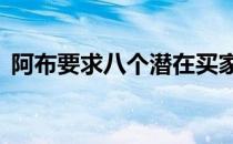 阿布要求八个潜在买家拒绝25亿英镑的报价