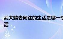 武大靖去向往的生活是哪一季 武大靖和谁一起参加向往的生活 