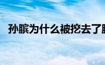 孙膑为什么被挖去了膝盖骨 孙膑活多少岁 