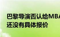 巴黎导演否认给MBA PPé5000万年薪:目前还没有具体报价