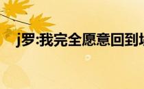 j罗:我完全愿意回到埃弗顿 选择权在他们