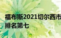 福布斯2021切尔西市值32亿美元 足球俱乐部排名第七