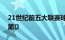 21世纪前五大联赛球员30岁后得分 c罗排名第�